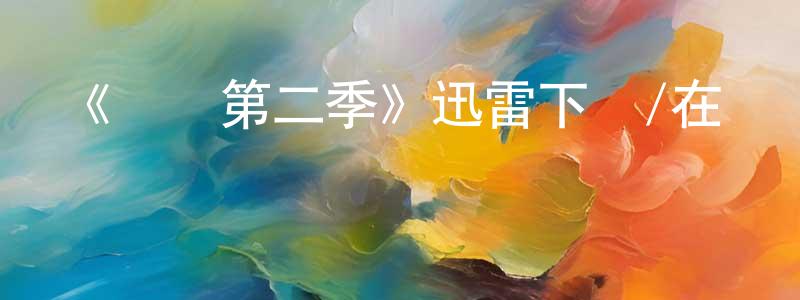 曹新紅發布《億萬第二季》迅雷下載/在線觀看-都市情感-美劇天堂